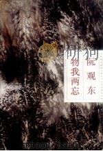 物我两忘 1995-1996年作品 1997 PDF电子版封面 7531416360 阮观东绘