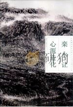 心源造化 1982-1996年作品 1997 PDF电子版封面 7531416417 栾永让绘