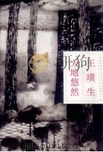 天地悠然 1993-1995年作品 1997 PDF电子版封面 7531416379 王璜生绘