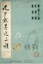 沈尹默墨迹三种（1983 PDF版）