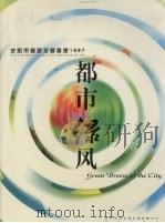 都市绿风（1997 PDF版）