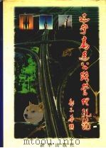辽宁高速公路管理规范 1996 PDF电子版封面 7501133093 杨永春主编