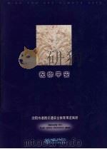 祝你平安 沈阳市道路交通安全教育展览画册 1995 PDF电子版封面 781054036X 祖连生主编;李春杰撰稿