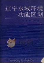 辽宁水域环境功能区划 1994 PDF电子版封面 7538240926 赵克智等著