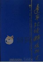 辽宁环境科技研究 第1卷 1991 PDF电子版封面 7538109943 陈奇主编