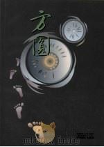 方圆 1998 PDF电子版封面 7806011927 高国斌主编