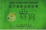 全国统一仿古建筑及园林工程预算定额辽宁省单位估价表(试行)通用项目、园林绿化工程 1990 PDF电子版封面 7805564027 辽宁省建设委员会,中国人民建设银行辽宁省分行编