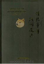 沈阳市浑河河道志  1986-1992（1999 PDF版）