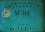全国统一安装工程预算定额辽宁省单位估价汇总表 3 1988 PDF电子版封面 780556160X 辽宁省建设委员会,中国人民建设银行辽宁省分行编