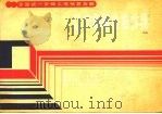 全国统一安装工程预算定额辽宁省单位估价表 3 1987 PDF电子版封面 辽宁省城乡建设厅,辽宁省计划经济委员会,中国人民建设银行辽宁