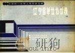 全国统一安装工程预算定额辽宁省单位估价表 1 1987 PDF电子版封面 辽宁省城乡建设厅,辽宁省计划经济委员会,中国人民建设银行辽宁
