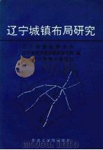 辽宁城镇布局研究 1993 PDF电子版封面 7810065106 辽宁省建设委员会等编