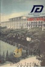 大连轻工业学院志（1998 PDF版）