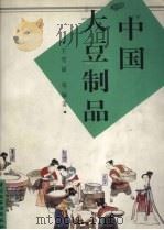 中国大豆制品（1997 PDF版）