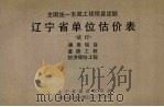 全国统一市政工程预算定额辽宁省单位估价表(试行)通用项目、道路工程、防洪堤防工程 1990 PDF电子版封面 7805564019 辽宁省建设委员会,中国人民建设银行辽宁省分行主编