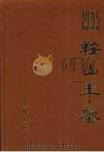 鞍山年鉴  1995（1995 PDF版）