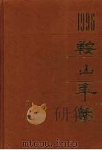 鞍山年鉴 1996 1996 PDF电子版封面 7544107507 《鞍山年鉴》编辑部编