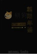 朝阳年鉴 1990-1991 1999 PDF电子版封面 7561039050 朝阳市史志办公室编