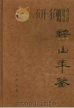 鞍山年鉴 1993 1993 PDF电子版封面 7805567565 《鞍山年鉴》编辑部编