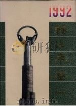 鞍山年鉴 1992 1992 PDF电子版封面 7805567565 《鞍山年鉴》编辑部编