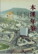 本溪年鉴  1998（1999 PDF版）