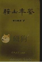 鞍山年鉴 1987 1987 PDF电子版封面 7205003075 鞍山年鉴编辑部编