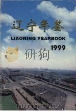 辽宁年鉴  1999  总第17卷（1999 PDF版）