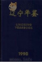 辽宁年鉴 1998 总第16卷 1998 PDF电子版封面 1007·709X 辽宁年鉴编辑委员会编