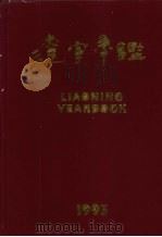 辽宁年鉴  1993（1993 PDF版）