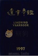 辽宁年鉴  1997  总第15卷（1997 PDF版）