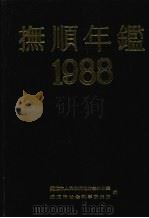 抚顺年鉴 1988 1989 PDF电子版封面 抚顺市人民政府地方志办公室,抚顺市社会科学研究所编