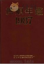 抚顺年鉴 1987 1988 PDF电子版封面 抚顺市人民政府地方志办公室,抚顺市社会科学研究所编