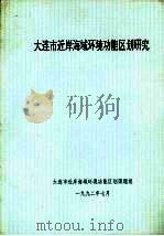 大连市近岸海域环境功能区划研究   1992  PDF电子版封面    大连市近岸海域环境功能区划课题组编 