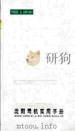 沈阳司机实用手册（ PDF版）