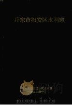 丹东市振安区水利志 1992 PDF电子版封面 丹东市振安区水利水产局编