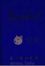 黑山水利志 1995 PDF电子版封面 黑山县水利志编纂领导小组编;刘春远主编