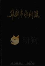 阜新市水利志（1990 PDF版）