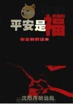 平安是福 安全生产教育读本 1999 PDF电子版封面 沈阳市劳动局编