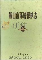 鞍山市环境保护态（1989 PDF版）
