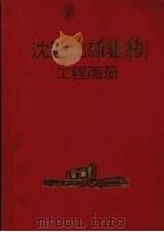 沈阳北新客站工程画册（1993 PDF版）