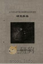 辽宁省生态环境卫星遥感动态监控系统研究报告 1998 PDF电子版封面 辽宁省环境保护科学研究所编