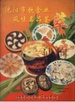 沈阳市饮食业风味名品荟萃（ PDF版）