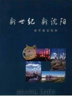 新世纪·新沈阳  城市建设掠影（ PDF版）