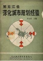 黑龙江省深化城市规划经验（1989 PDF版）