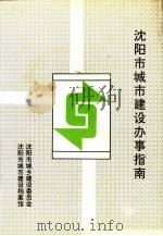 沈阳市城市建设办事指南（ PDF版）