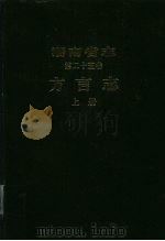 湖南省志  第25卷  方言志  上（ PDF版）