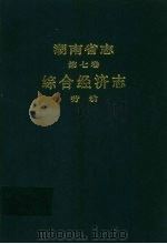 湖南省志 第7卷 综合经济志 劳动 1998 PDF电子版封面 7543817101 湖南省地方志编纂委员会编