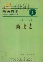 陕西省志  第29卷  商业志   1999  PDF电子版封面  7224051772  陕西省地方志编纂委员会编 