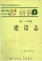 陕西省志 第24卷 建设志 1999 PDF电子版封面 7806283188 陕西省地方志编纂委员会编