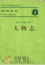 陕西省志 第79卷 上 人物志 1998 PDF电子版封面 7806281487 陕西省地方志编纂委员会编